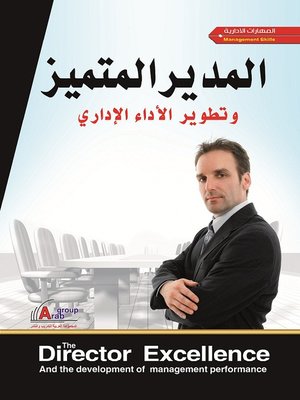 cover image of المدير المتميز وتطوير الأداء الإداري